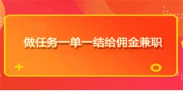 2024年免费的线上兼职一单一结平台有哪些？分享几个做任务一单一结赚钱app