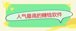 2025年十大最受欢迎的赚钱APP（10款最受欢迎的赚钱APP）