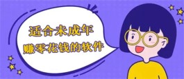学生党兼职赚钱又快又多app有哪些？分享三款适合学生党暑期兼职赚钱软件