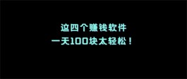 2024年一天必赚100元的软件有哪些？分享5款一天可以赚50元到100元的app