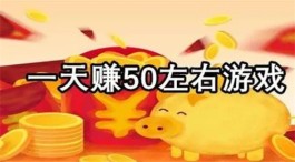一分钟赚50元的游戏(2025年每天能赚30-50元的赚钱游戏)