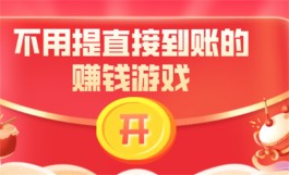0.3元无限提现的游戏（3毛反复提现的小游戏推荐）