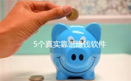 2024年赚钱的软件有哪些？分享5个真实靠谱赚钱软件