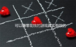 可以赚零花钱的游戏真实有效的，真实有效的赚零花钱游戏