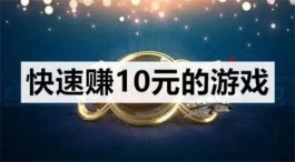 每天玩一小时赚10元的游戏软件（游戏有很多而且都是免费玩的）