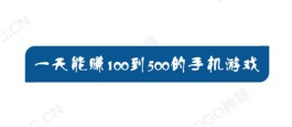 2024年一天能赚100到500的手机游戏（真正可以赚钱的游戏）