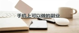 做任务赚钱的平台可靠吗？在手机上做任务是真的可以赚钱