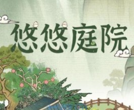 悠悠庭院真的能赚钱吗？刚开始可以挣几毛钱