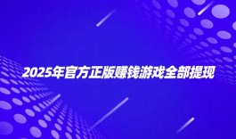 良心赚钱游戏没有广告（2025无广告无门槛可以直接全部提现的赚钱游戏）