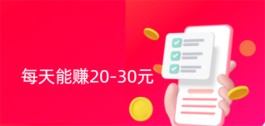 一天二三十元靠谱的兼职，每天能赚20-30元的赚钱软件