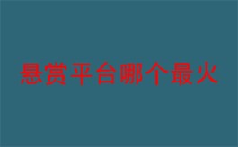 全网最火的悬赏赚钱软件，精选5款正规悬赏任务软件