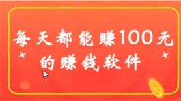 网上赚钱app每天100块左右（2024年真正一天赚100左右软件）