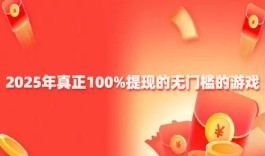 真实可靠可以微信提现的赚钱游戏（2025年真正能赚钱微信提现的游戏）