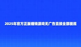 被官方认可的赚钱游戏（真实可靠可以全部提现的官方正版赚钱游戏）
