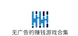 无广告的赚钱游戏，玩游戏没有广告打扰收益多劳多得