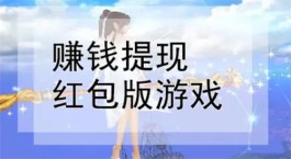 可用支付宝提现的游戏赚钱软件，2024年国家认可的赚钱游戏