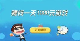 无广告无门槛的赚钱小游戏，当天赚钱当天就能提现到账