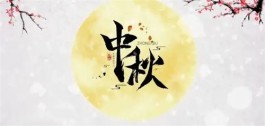 明月传情