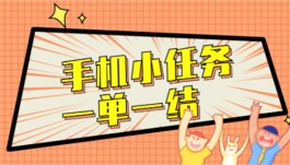 手机小任务一单一结，2个无需任何费用一单一结的兼职