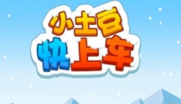 小土豆快上车能赚钱吗？游戏收益没有宣传的那么多