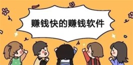 赚钱快又多的软件有哪些，2024年比较靠谱的赚零钱软件