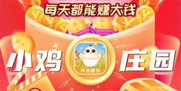 小鸡庄园赚钱是真的吗？零投资玩这一款游戏收益比较低