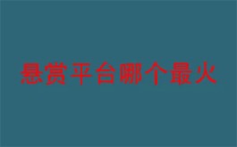 全网最火的悬赏赚钱软件，五款全网最热门的赚钱APP