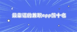 十大赚钱最快又多的app（2024年十大良心赚钱软件推荐）