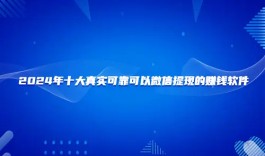 2025年真实可靠可以微信提现的赚钱游戏