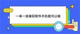 2024年一单一结手机兼职赚钱的软件app（当天就可以提现的软件）