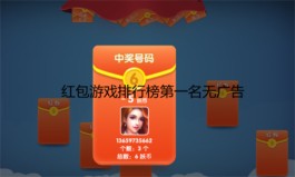 红包游戏排行榜第一名无广告？我建议试试做游戏试玩！