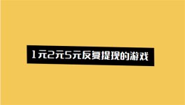 1元2元5元反复提现的游戏（玩游戏赚钱简单轻松）