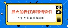 2024年好用的悬赏任务平台有哪些？3个最火最好赚钱的悬赏软件