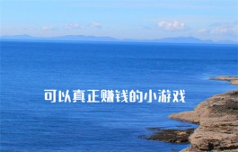 2024年可以真正赚钱的小游戏有那些？分享三款可以真正赚钱的小游戏软件