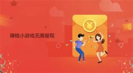 可以一键全部提现的赚钱小游戏，100%赚钱能全部提现的游戏软件