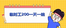 临时工200一天一结（在家一天赚200元的网络兼职项目）