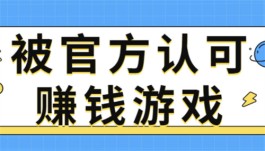 找被官方认可的赚钱游戏软件？还是用我们这个方法吧