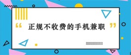 2024年正规不用交钱的手机兼职？真正不用交钱的手机兼职app推荐