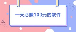 网上赚钱每天100块左右（2024年真正免费不用投资日入100的挣钱软件）