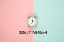 目前人气高靠谱国家认可的兼职软件，非常适合有闲暇时间的人群操作