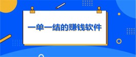 手机任务赚钱副业一单一结（分享几款大众最为认可的做任务赚钱软件）