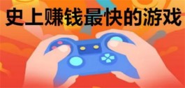 靠打关升级获取奖励的赚钱游戏，无广告无提现门槛