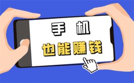 手机上真实可靠的赚钱软件（赚钱软件排行榜前五名真实可靠的软件）