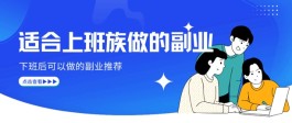 适合上班族做的副业：让你的下班时间也能为你带来收益