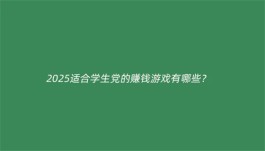 适合学生玩的赚钱游戏(真实有效的学生赚钱小游戏软件)