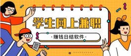 学生兼职手机赚钱日结的APP，支持日结的游戏赚钱APP软件
