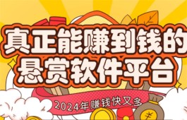 真正能赚到钱的悬赏软件平台，精选5款正规悬赏任务软件