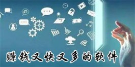 哪个软件赚钱快又多？5款2025年最火赚钱快又可靠的软件