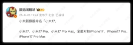 小米16没了！已正式更名为小米17
