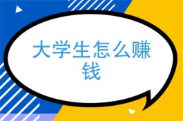 大学生怎么在网上赚钱？早在大一时我就在赏帮赚接单赚钱